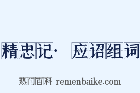 精忠记·应诏组词是什么意思的图片